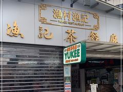 门面-渔记茶餐厅(渔村店)