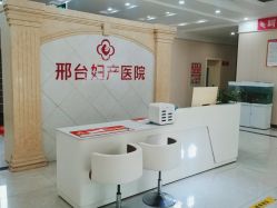 -邢台妇产医院
