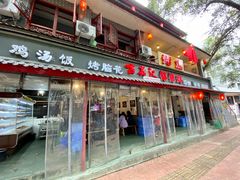 门面-古真记钵钵鸡(总店)