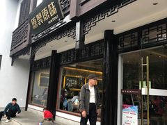 门面-原製原味(普陀山磐龙店)