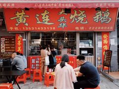 门面-黄连大头华烧鹅店(大良店)
