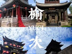 -榆次老城
