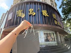 -宝岛眼镜(杭州万塘路旗舰店)