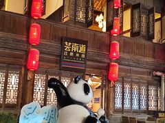 -芸南道·过桥米线(昆明老街旗舰店)