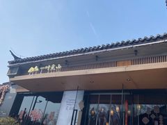 -一叶觅山(半边街店)