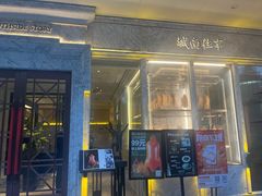 -城南往事(滨江世茂店)