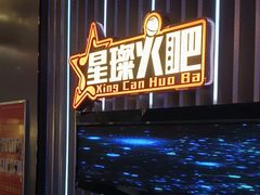 -星璨火吧KTV聚会餐厅(华清广场店)