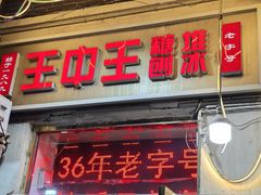 -王中王刨冰