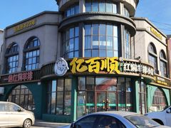 -亿百顺红焖羊排小馆(总店)