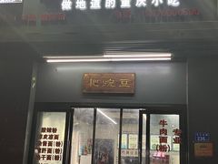 门面-耙豌豆重庆小面
