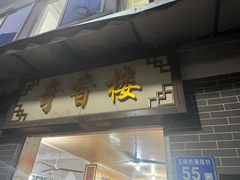 门面-奇香楼(五眼桥横街店)
