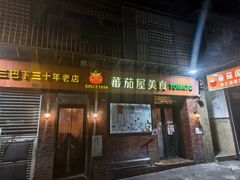 -番茄屋葡式美食(总店)