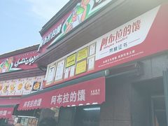 -阿布拉的馕(西北路店)