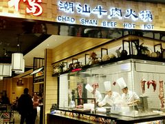 -掂档潮汕牛肉火锅(沈阳万象城店)