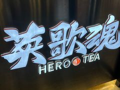 -英歌魂(龙洞店)