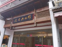 -穆桂英美食(南禅寺店)