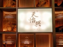 门面-天怡興·百年蒸饺(中心书城店)