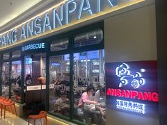 -安又胖韩国烤肉(泰达永旺店)
