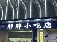 -胖胖小吃店臭豆腐