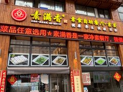 -素满香·素食自助餐(西安·民乐园店)