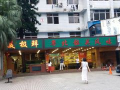 -美极鲜食坊(宝安南路店)