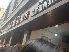 等位区-陶记正宗德州扒鸡(科巷店)
