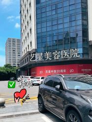 -Yestar宁波艺星整形医院