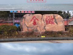 -万尾金滩