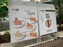 -BanCake·法式千层·拿破仑專門店