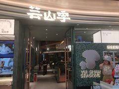 -芸山季·云南野生菌火锅(南翔印象城MEGA店)