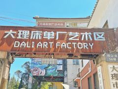 -大理床单厂艺术区