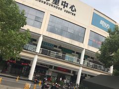 -贵都邻里中心