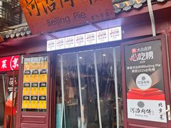 -河沿肉饼Beijing Pie(东华门店)