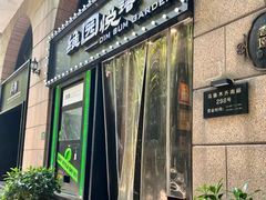 -维园悦谱·海派家常菜(乌鲁木齐南路店)