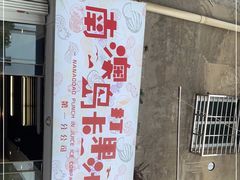门面-南澳岛打卡果汁冰公司