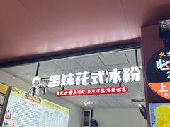 门面-串妹花式冰粉(乐山总店)