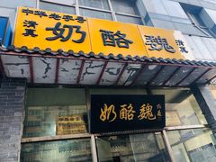 门面-奶酪魏(牛街总店)