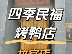 -四季民福烤鸭店(故宫店)
