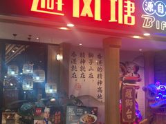 门面-避风塘(宝山万达店)