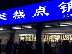 门面-宫廷糕点铺(建设路店)