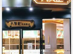 -六贤记(文三店)