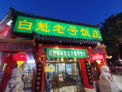 门面-白魁老号饭庄(交道口店)