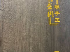 -华盛园卷子王农家菜水库鱼