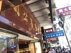 -中侨参茸(殷皇子大马路店)