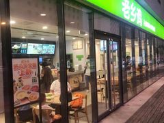 门面-老乡鸡(武汉中南梅苑小区地铁站店)