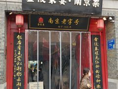 -金陵家宴·金陵春·南京菜(夫子庙店)