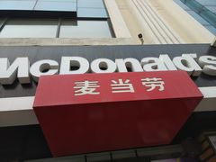 -麦当劳(利津路店)