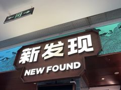 -新发现(宝山龙湖店)