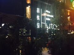 门面-胡桃里乐队酒馆(鎏嘉码头店)