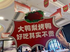 -大鸭梨烤鸭(甘家口店)